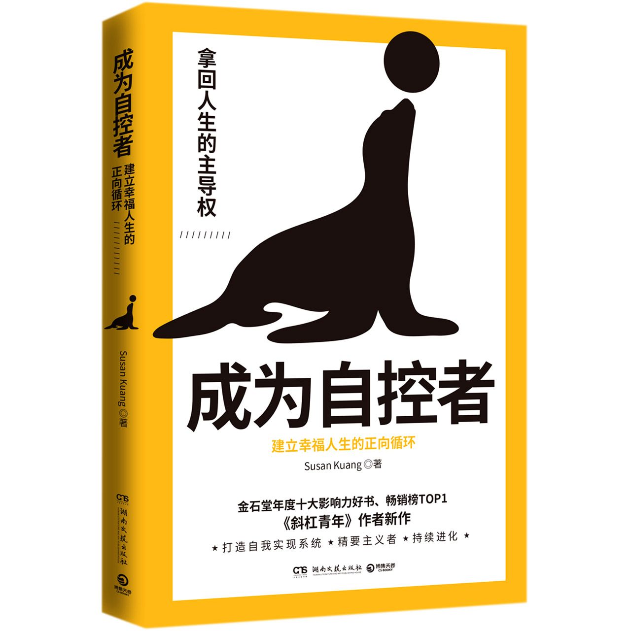 成为自控者