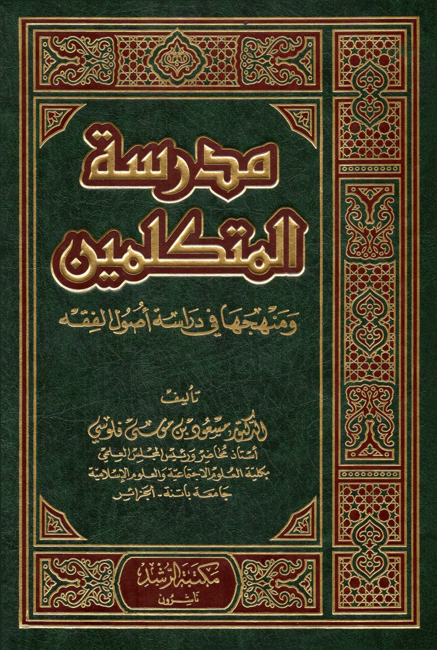 مدرسة المتكلمين ومنهجها في دراسة أصول الفقه (Hardcover)
