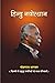 हिंदू नवोत्थान by Mohan Rao Bhagwat