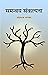 समंवय संकल्प by Mohan Rao Bhagwat