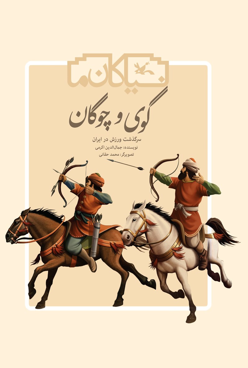 گوی و چوگان: سرگذشت ورزش در ایران