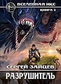 ВИКС. Разрушитель