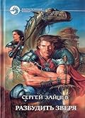 Разбудить Зверя
