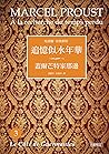 追憶似水年華3 (Traditional Chinese Edition) 追憶似水年華3 (Traditional Chinese Edition)