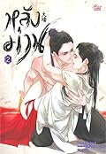 หลังม่าน เล่ม 2