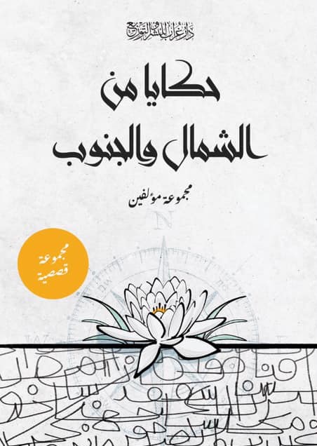 حكايا من الشمال والجنوب