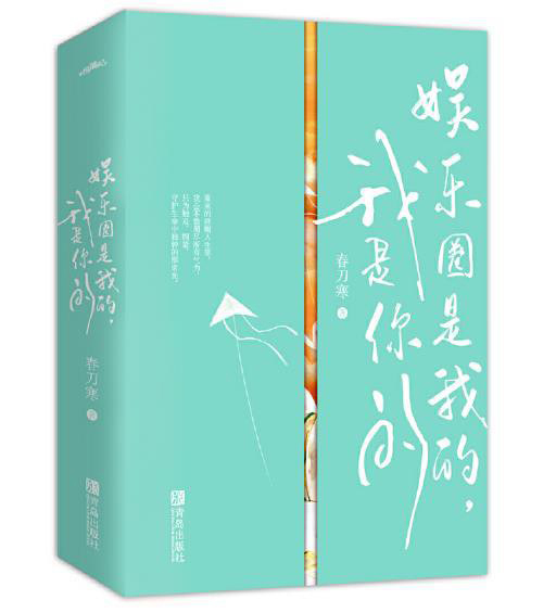 娱乐圈是我的，我是你的 I only Shine For You