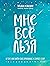 Мне все льзя (Искры вдохновения. Книги, которые исполняют желания) (Russian Edition)