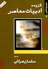 گزیده ادبیات معاصر ۲: سلمان هراتی گزیده ادبیات معاصر ۲: سلمان هراتی