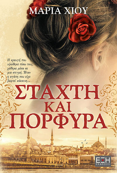 Στάχτη και πορφύρα (Paperback)