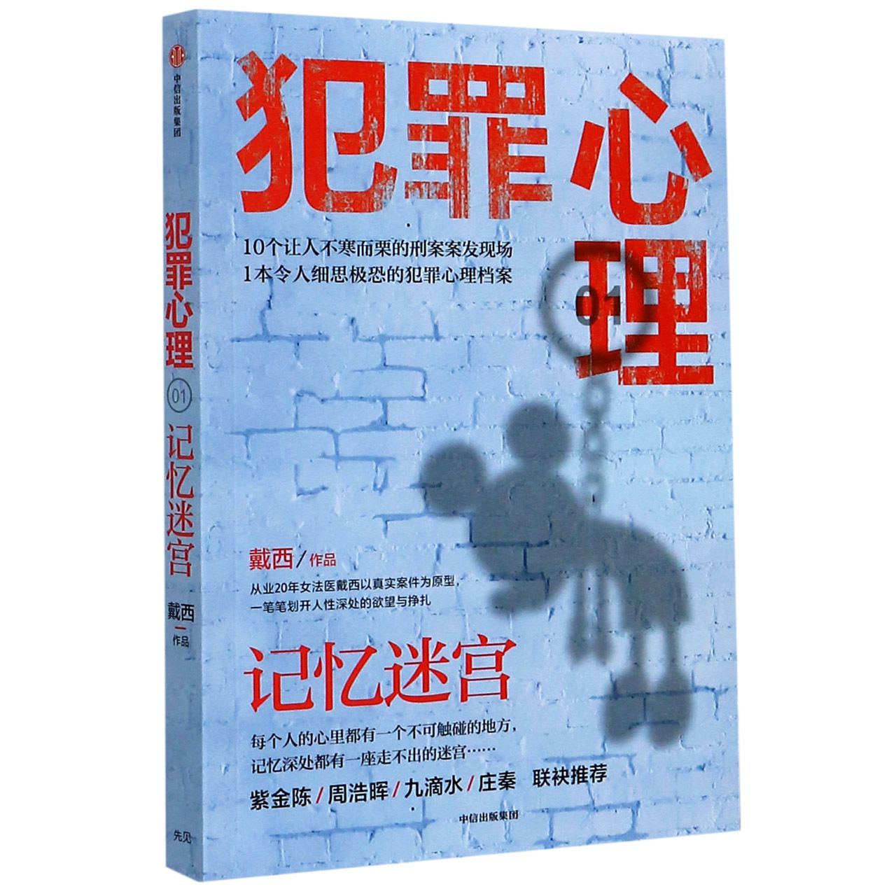 犯罪心理(1记忆迷宫) Criminal Psychology 1(The Memory Maze)