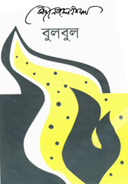 বুলবুল (Hardcover)