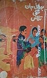 Bhaijan Ki Talaash / بھائی جان کی تلاش