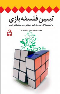 تبیین فلسفه بازی در تربیت سازگار با آموزه های انسان شناختی و معرفت شناختی اسلام