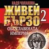 Живей бързо 2: Об...