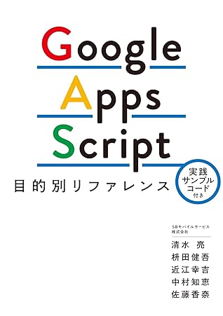 Google Apps Script目的別リファレンス 実践サンプルコード付き By 清水亮