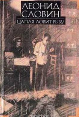 Леонид Словин. В восьми томах. Том 7. Цапля ловит рыбу