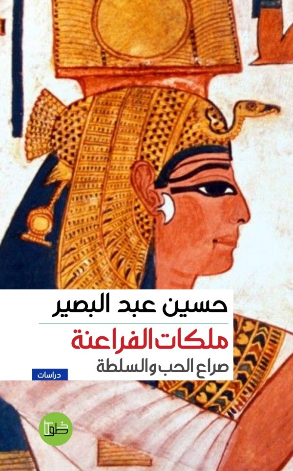 ملكات الفراعنة: صراع الحب والسلطة