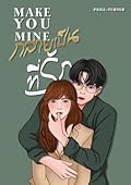 Make You Mine กลายเป็นที่รัก