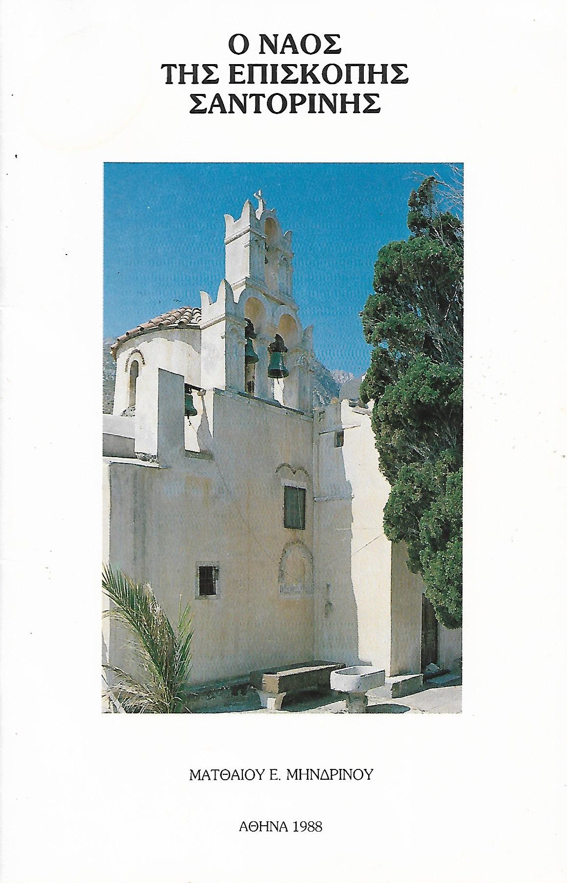 Ο Ναός της Επισκοπής Σαντορίνης (Paperback)