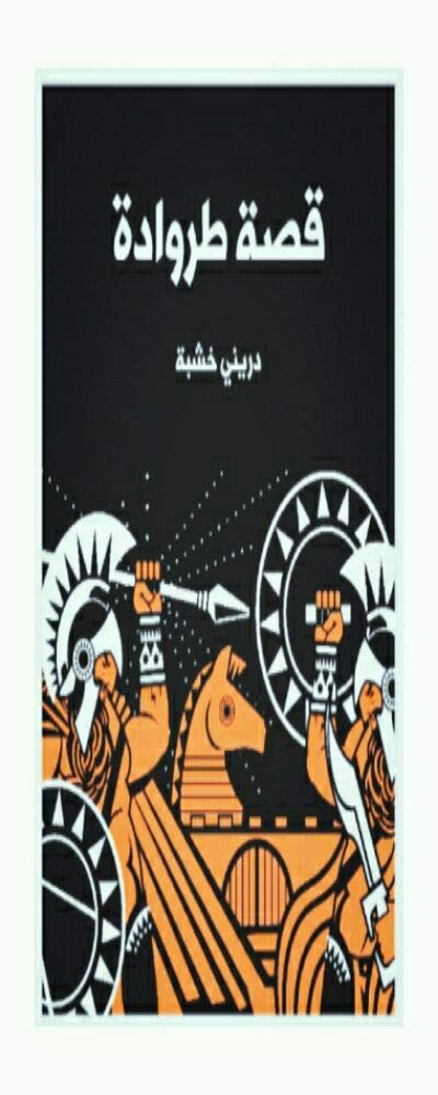 ‫قصة طروادة‬ (Kindle Edition)