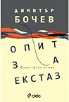Опит за екстаз