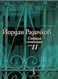 Събрани съчинения том 11: Интервюта