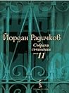 Събрани съчинения том 11: Интервюта