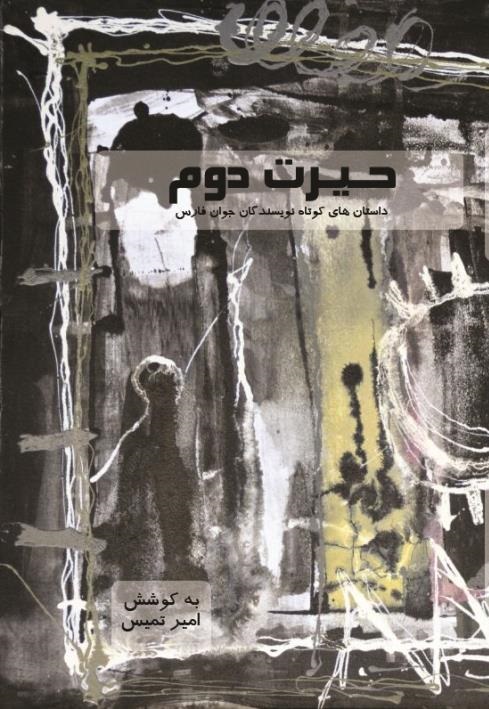 حیرت دوم
