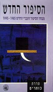 הסיפור החדש: מבחר הסיפור העברי החדש 1995-1985