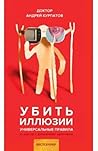 Убить иллюзии. Ун...