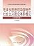 毛泽东思想和中国特色社会主义理论体系概论