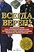 Всегда верен! Управленческие секреты самой эффективной органи... by Dan Carrison