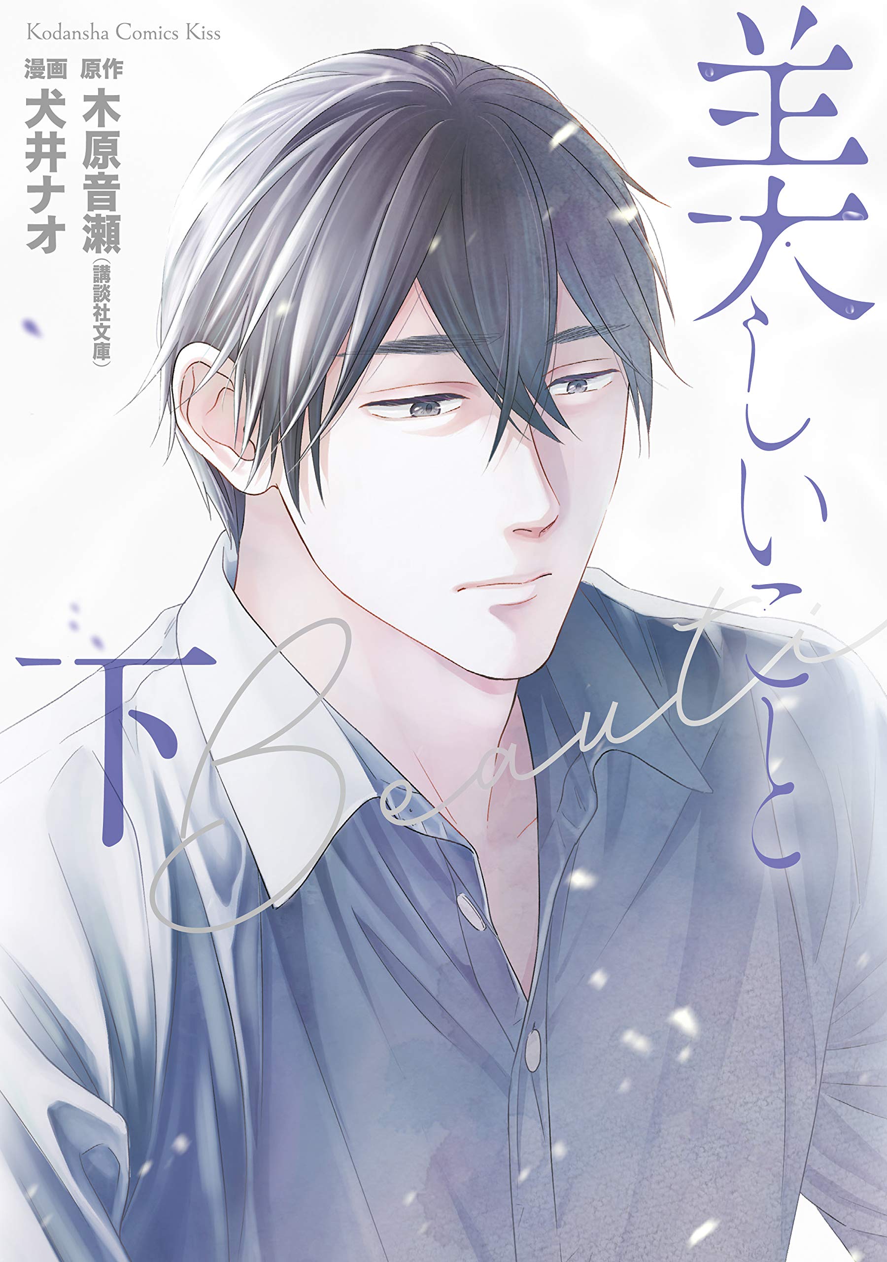 美しいこと（下）　電子版限定かきおろし特典つき (Ｋｉｓｓコミックス) (Japanese Edition)