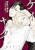ケイ×ヤク－あぶない相棒－ 5 [Kei×Yaku by Yoshie Kaoruhara