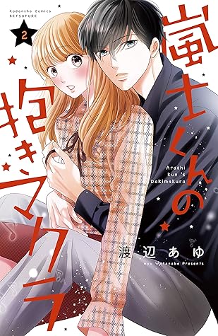 嵐士くんの抱きマクラ ２ By 渡辺あゆ