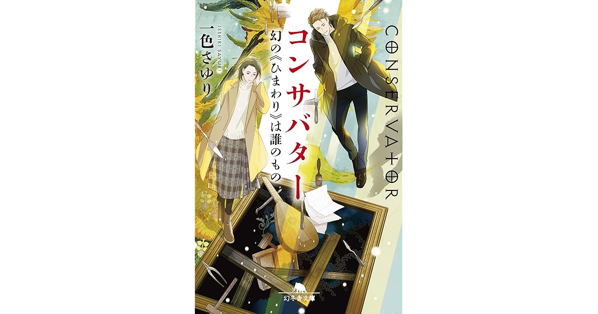 コンサバター 幻の ひまわり は誰のもの By 一色さゆり