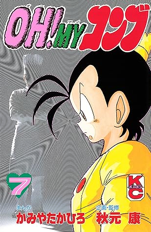 ｏｈ ｍｙコンブ ７ By かみやたかひろ