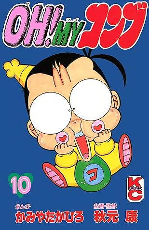 ｏｈ ｍｙコンブ １０ By かみやたかひろ