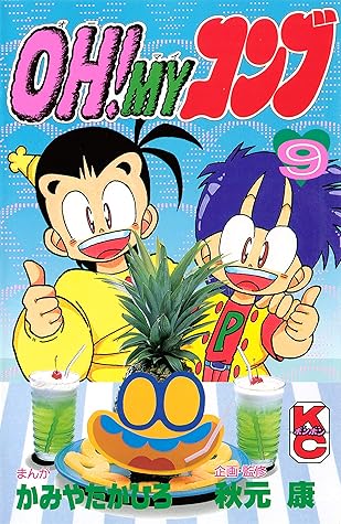 ｏｈ ｍｙコンブ ９ By かみやたかひろ