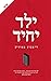 ילד יחיד