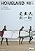 HOMELAND家园（第108期）：走出去，疯一把