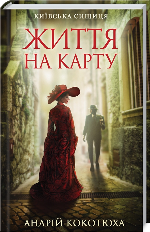 Життя на карту. Київська сищиця (Hardcover)