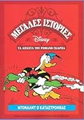 Ντόναλντ ο καταστροφέας