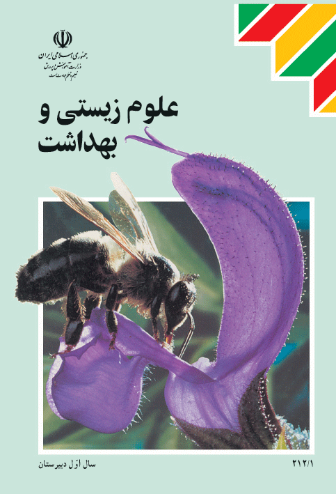 علوم زیستی و بهداشت