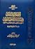 الإخلال بالنقل في مسائل أصول الفقه by محمد بن طارق الفوزان