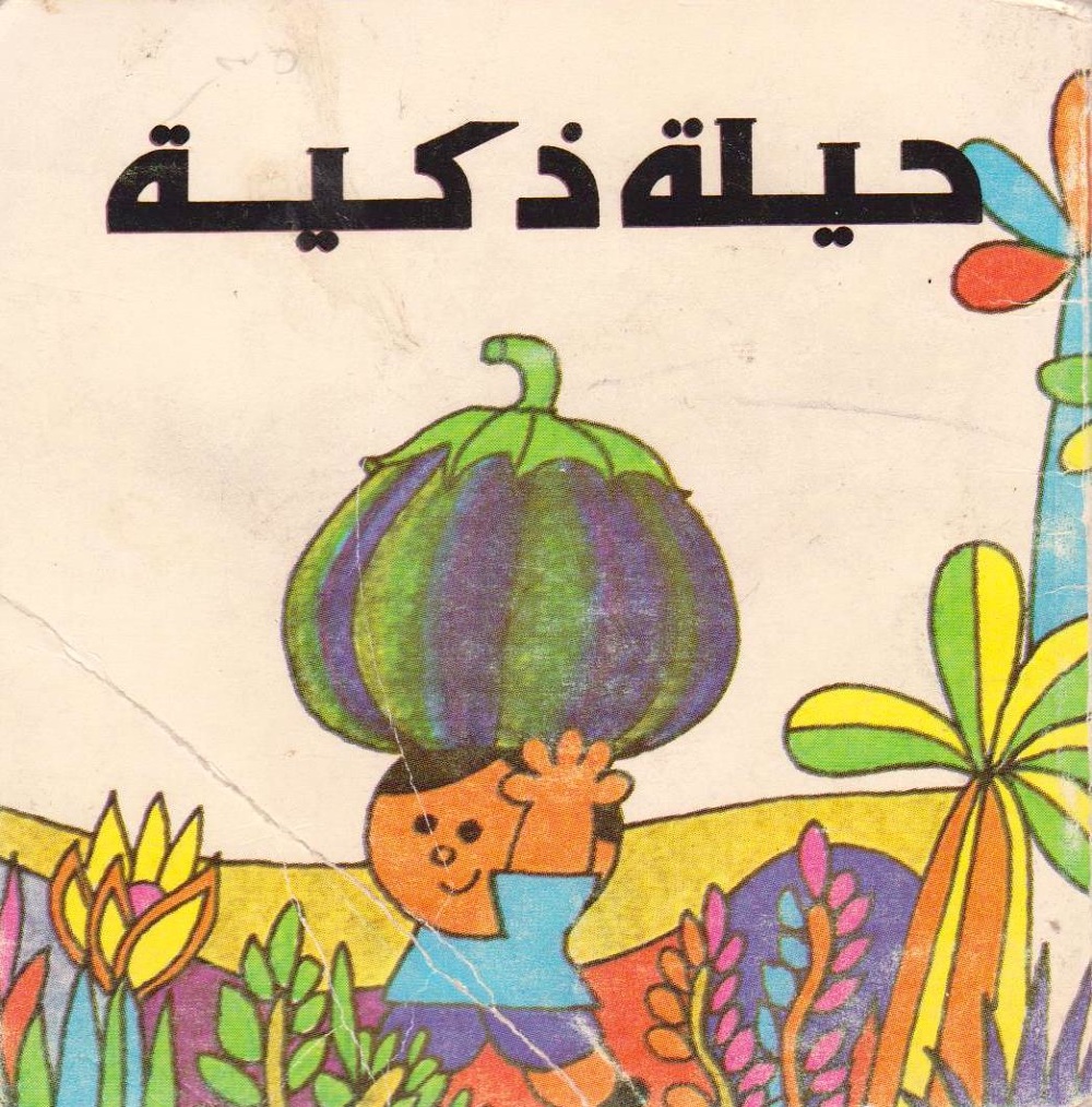 حيلة ذكية