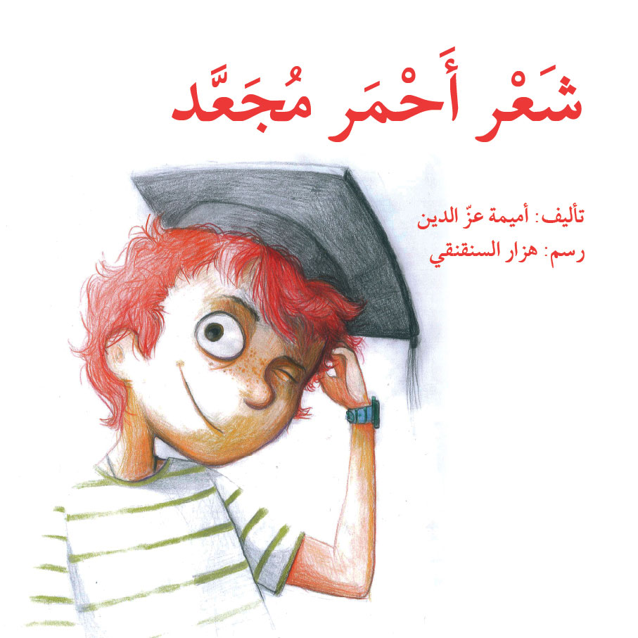 شعر أحمر مجعد (Paperback)
