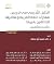 الدليل التدريبي في تدريس مهارات اللغة العربية وعناصرها لغير ا... by خالد حسين أبو عمشة