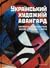 Український художній авангард: маніфести, публіцистика, бесіди, спогади, листи